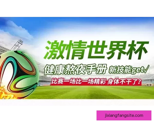 世界杯精彩赛事尽享 在线投注策略与投注技巧全解析